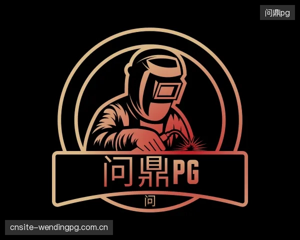 介绍问鼎pg集团