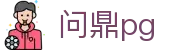 问鼎pg(中国)官网 - 官方赛事发布与服务中心